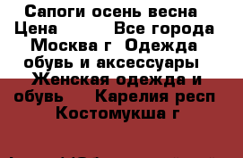 Сапоги осень-весна › Цена ­ 900 - Все города, Москва г. Одежда, обувь и аксессуары » Женская одежда и обувь   . Карелия респ.,Костомукша г.